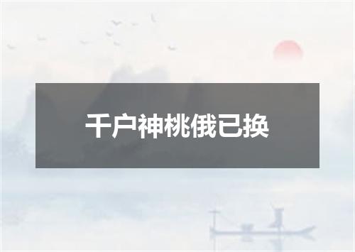 千户神桃俄已换