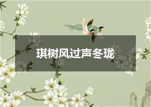 琪树风过声冬珑