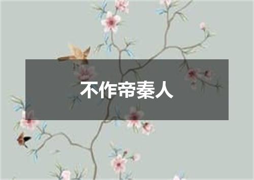 不作帝秦人