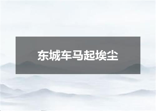 东城车马起埃尘
