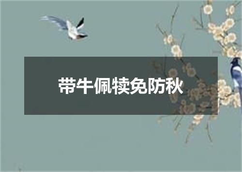 带牛佩犊免防秋