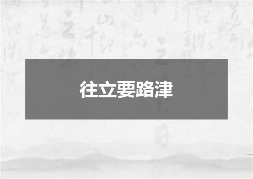 往立要路津