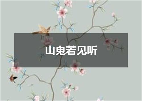 山鬼若见听