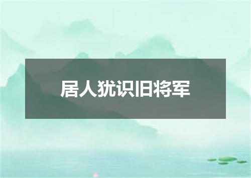 居人犹识旧将军