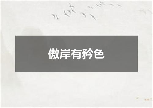 傲岸有矜色