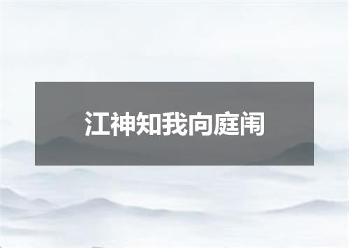 江神知我向庭闱