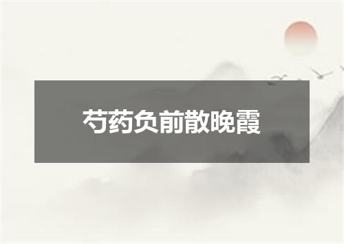 芍药负前散晚霞
