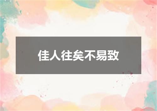 佳人往矣不易致
