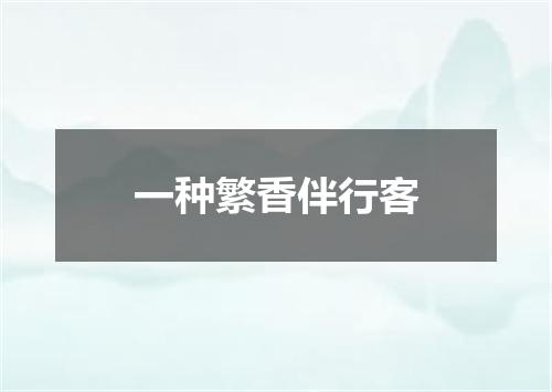 一种繁香伴行客