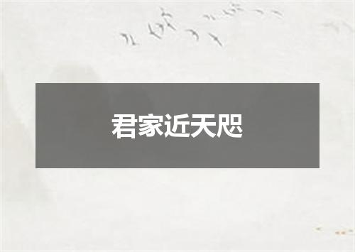 君家近天咫