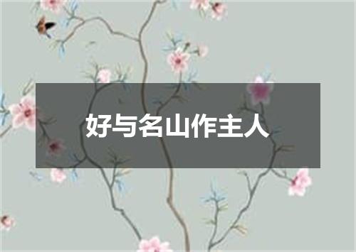好与名山作主人