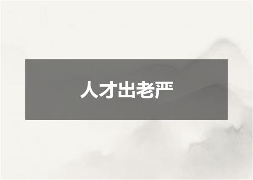 人才出老严