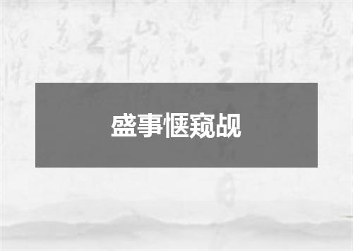盛事惬窥觇