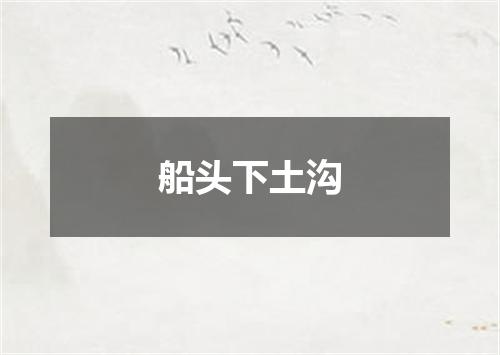 船头下土沟