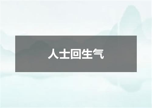 人士回生气