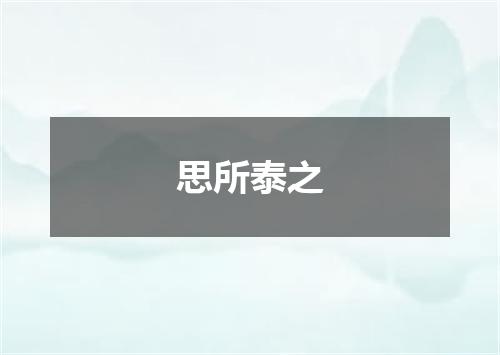 思所泰之