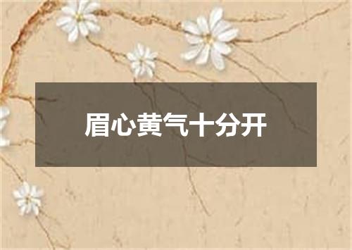 眉心黄气十分开