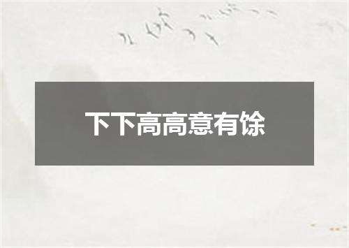 下下高高意有馀