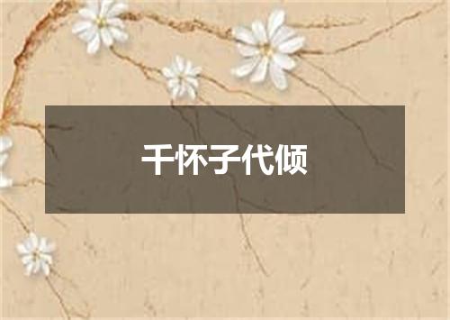 千怀子代倾
