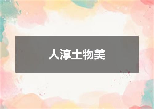 人淳土物美