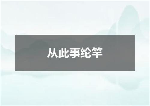 从此事纶竿
