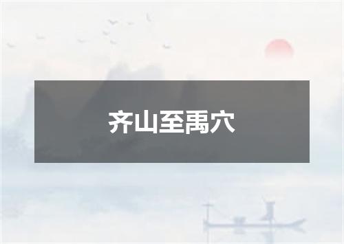 齐山至禹穴