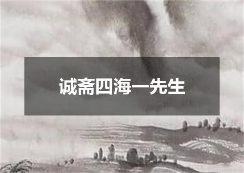 诚斋四海一先生