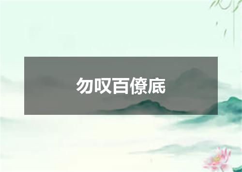 勿叹百僚底