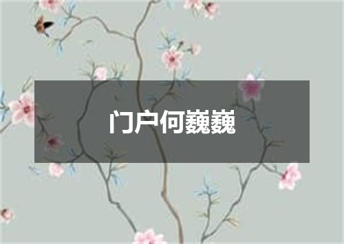 门户何巍巍