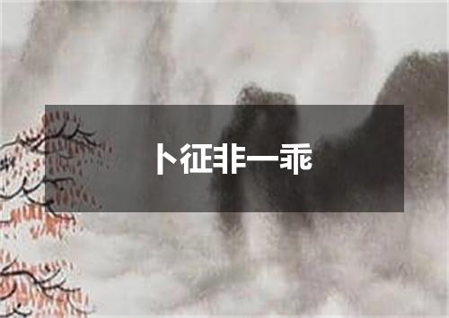 卜征非一乖
