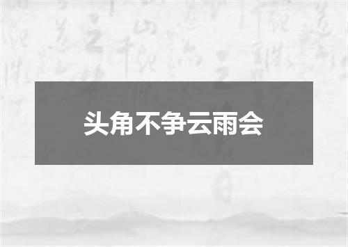 头角不争云雨会