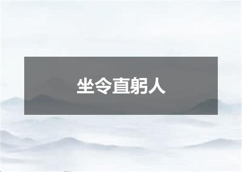 坐令直躬人