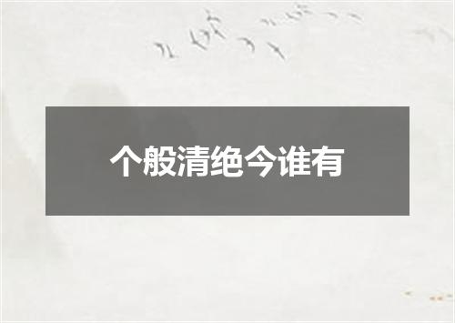 个般清绝今谁有