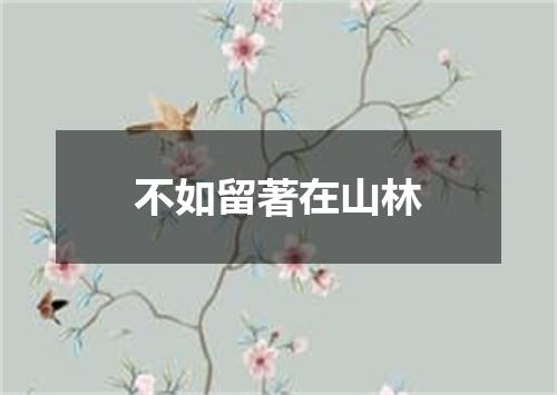 不如留著在山林