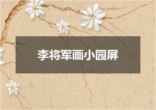 李将军画小园屏