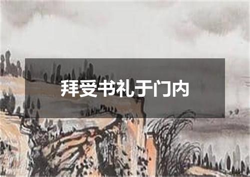 拜受书礼于门内