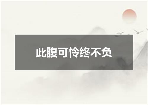 此腹可怜终不负