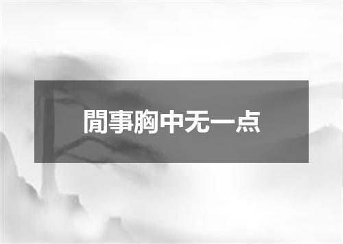 閒事胸中无一点