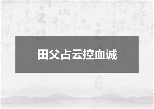 田父占云控血诚