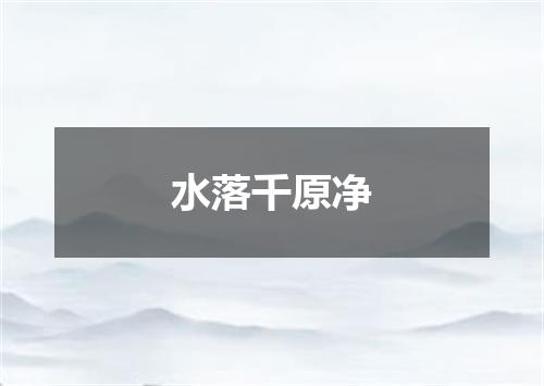 水落千原净