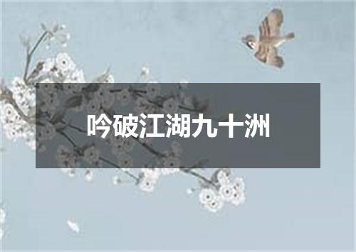 吟破江湖九十洲