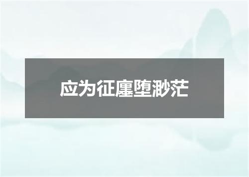 应为征廛堕渺茫