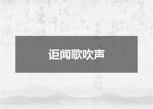 讵闻歌吹声