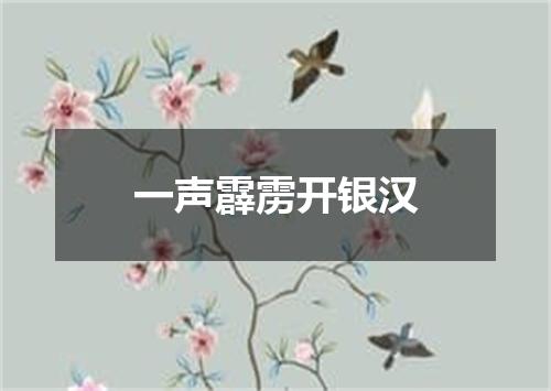 一声霹雳开银汉