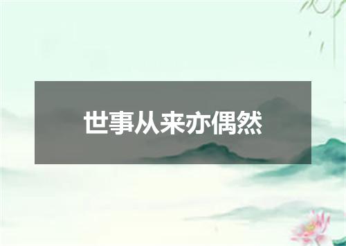 世事从来亦偶然