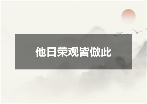 他日荣观皆倣此
