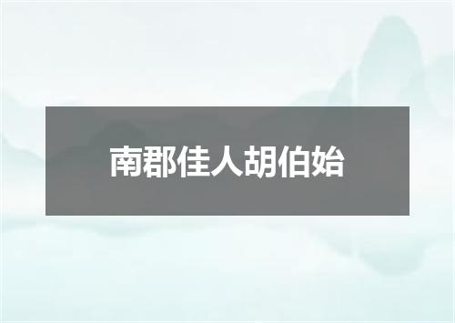 南郡佳人胡伯始