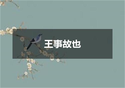 王事故也