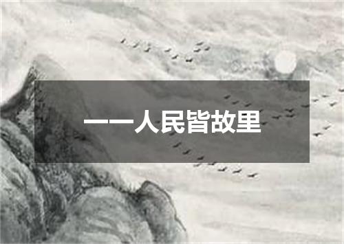 一一人民皆故里