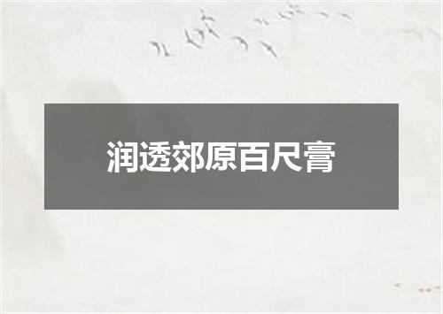 润透郊原百尺膏